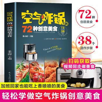 空气炸锅的72种创意美食 彩图版 家常菜谱大全烹饪菜谱餐美食书籍烹饪教程书 