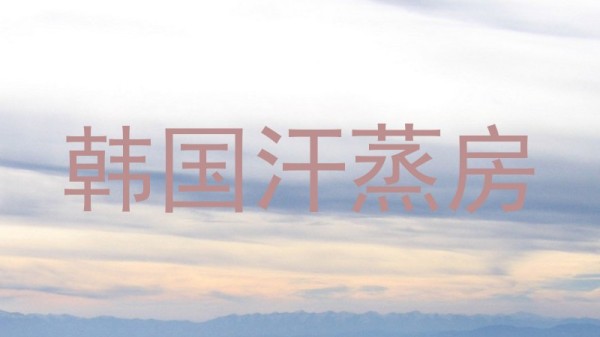 韩国汗蒸房