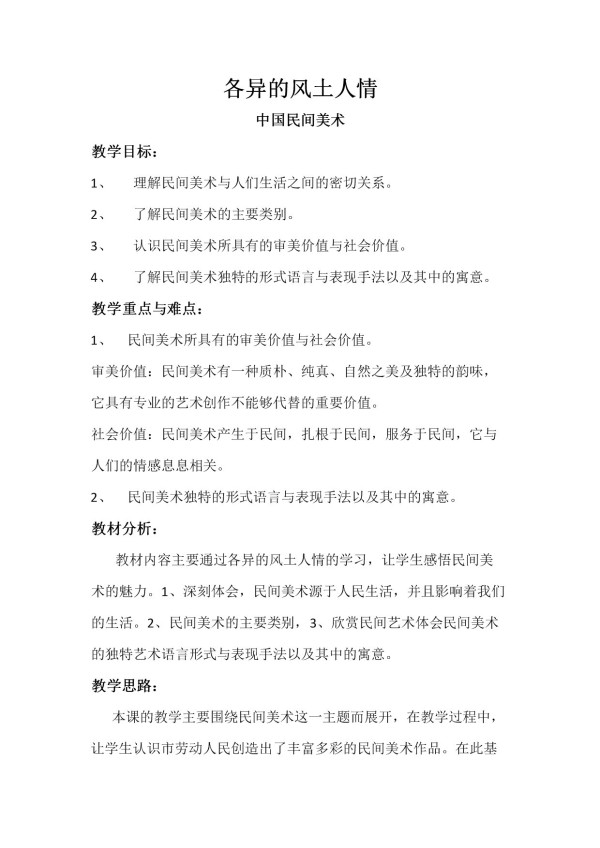 《第三课 异域的憧憬》教学设计(江苏省市级优课).docx
