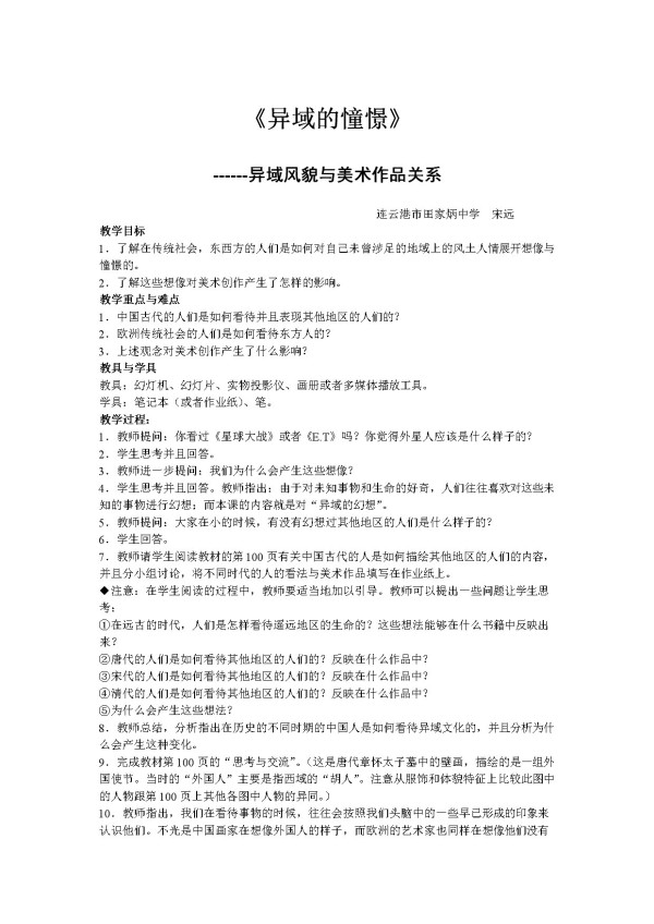 《第三课 异域的憧憬》教学设计(江苏省市级优课).doc