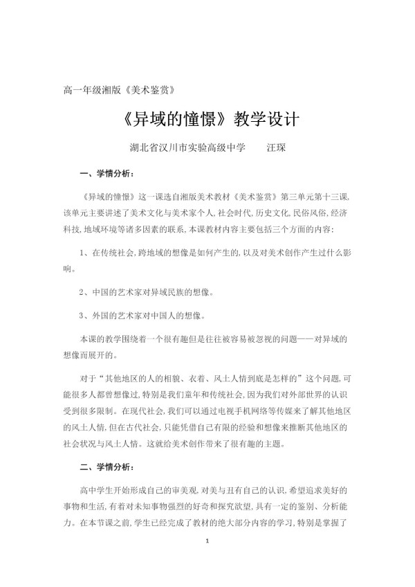 《第三课 异域的憧憬》教学设计(湖北省市级优课).docx