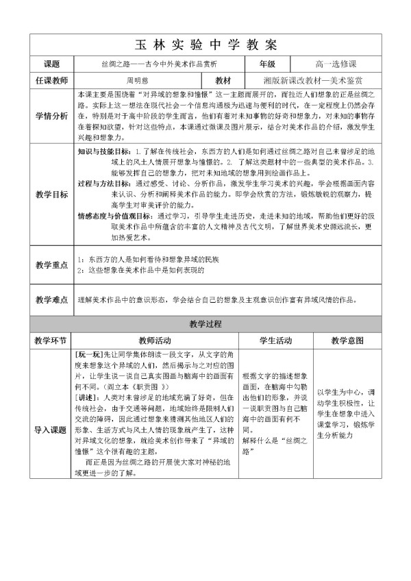 《第三课 异域的憧憬》教学设计(部级优课).doc