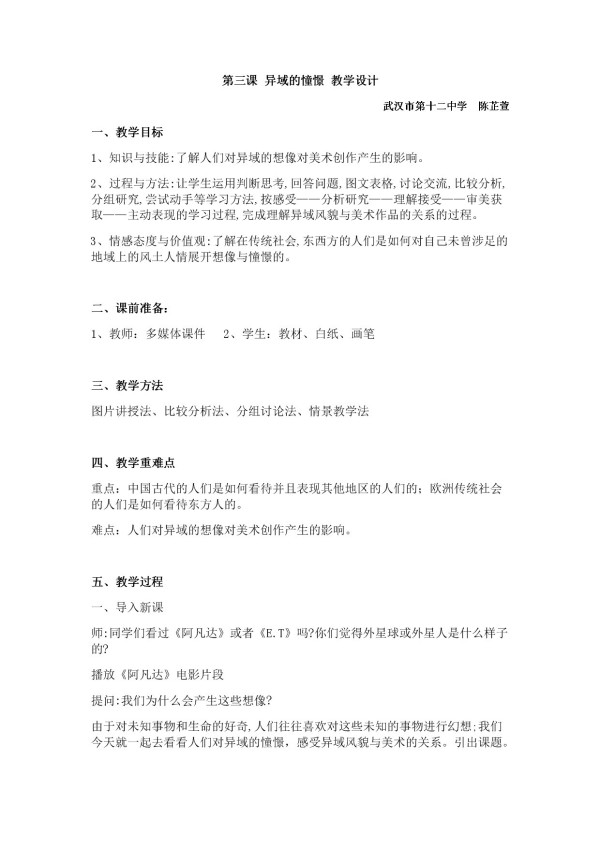《第三课 异域的憧憬》教学设计(湖北省县级优课).docx