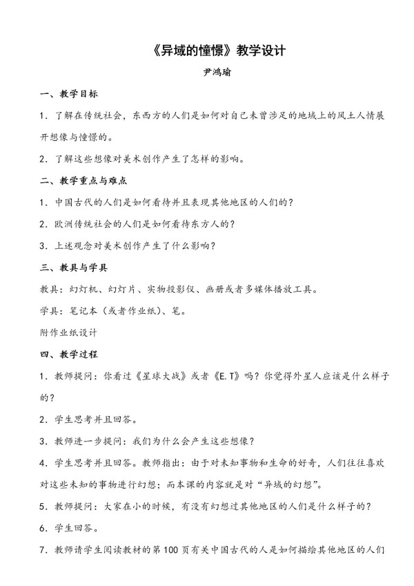 《第三课 异域的憧憬》教学设计(黑龙江县级优课).doc