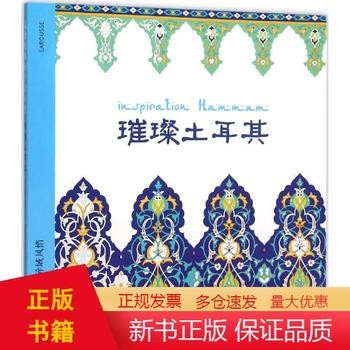 从涂色体验异域风情 华夏出版社 有棠 译 著作 