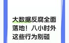 大数据反腐全面落地！八小时外这些行为别碰