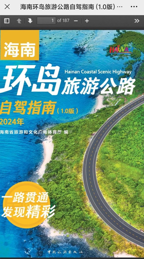 《海南环岛旅游公路自驾指南(1.0版)》电子书上线