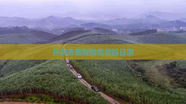 开封去恩施腾龙洞四日游