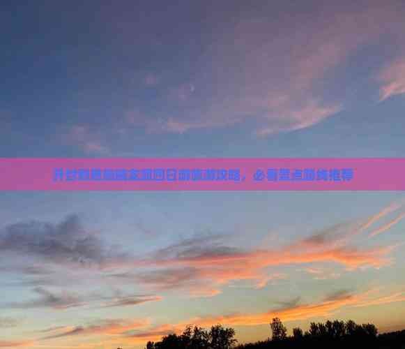 开封到恩施腾龙洞四日游旅游攻略，必看景点路线推荐