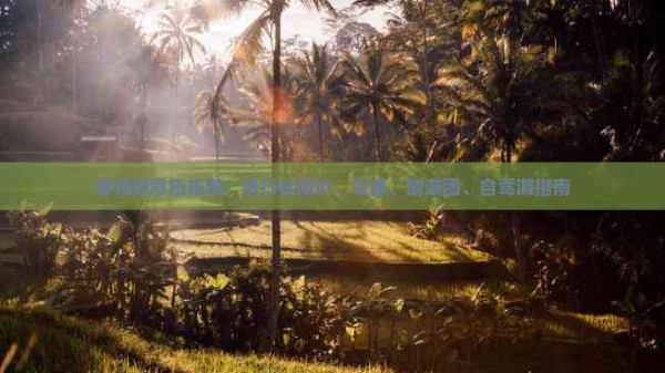 苏州到恩施旅游：旅行社报价、攻略、旅游团、自驾游指南