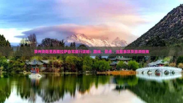 贵州贵阳至西藏拉萨自驾旅行攻略：路线、景点、注意事项及旅游指南