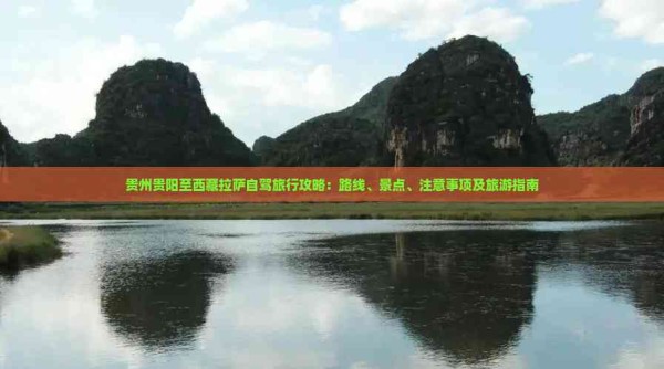 贵州贵阳至西藏拉萨自驾旅行攻略：路线、景点、注意事项及旅游指南