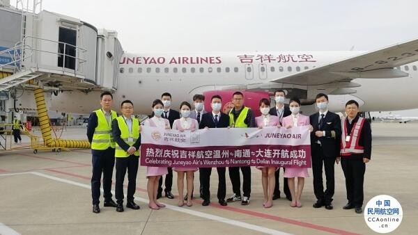 吉祥航空新增温州=南通=大连航线