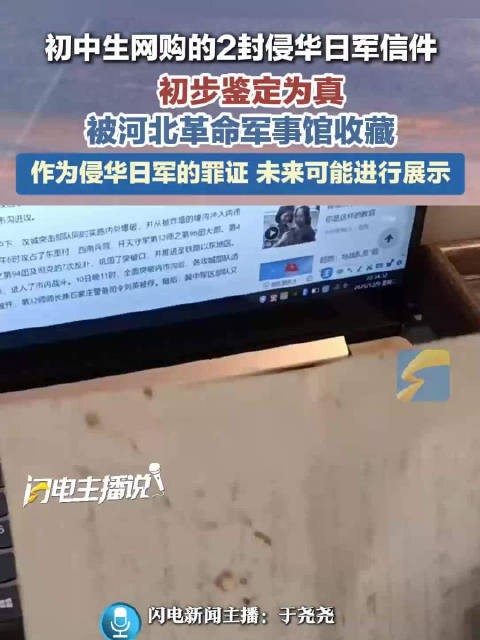 初中生网购的侵华日军信件被军事馆收藏