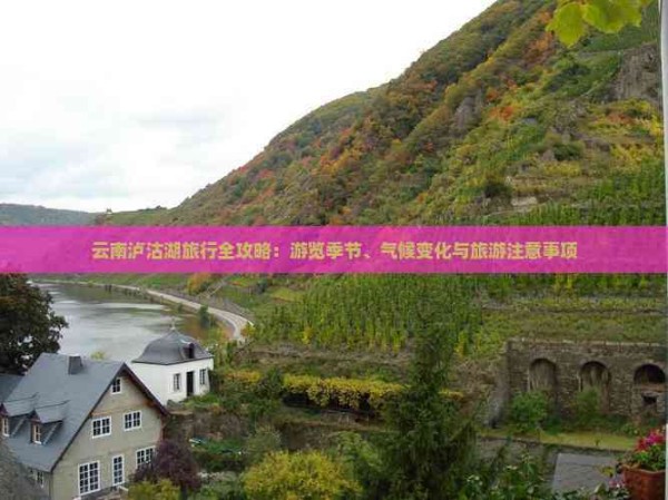 云南泸沽湖旅行全攻略：游览季节、气候变化与旅游注意事项