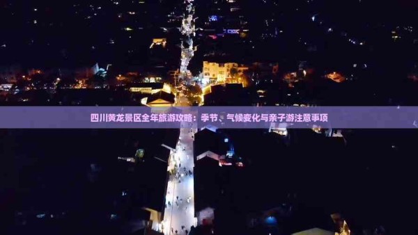 四川黄龙景区全年旅游攻略：季节、气候变化与亲子游注意事项