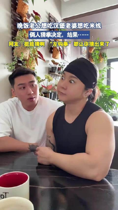 夫妻猜拳决定晚餐，汉堡米线对决结果揭晓