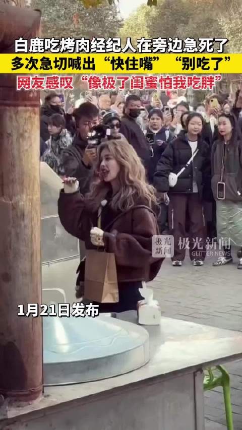 白鹿吃烤肉经纪人在旁边急死了