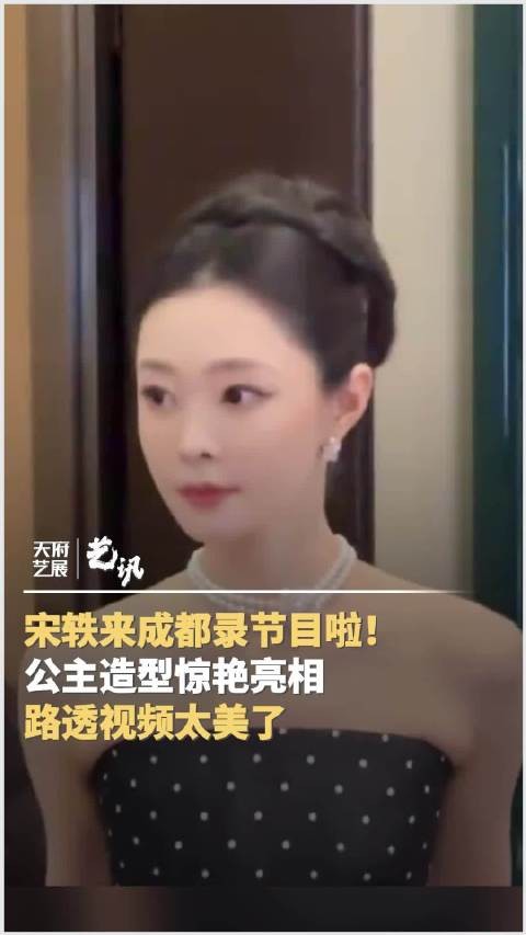 最新路透曝光 宋轶来成都录节目啦