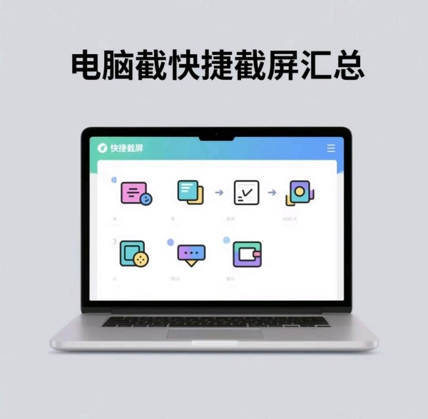 电脑截屏快捷键大汇总！建议收藏