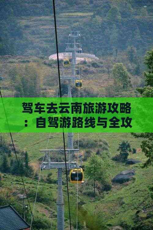驾车去云南旅游攻略：自驾游路线与全攻略