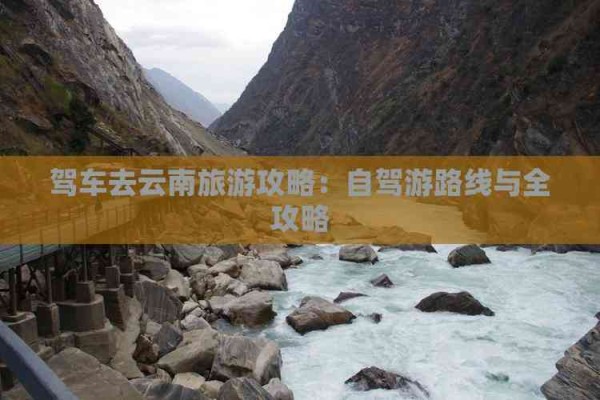 驾车去云南旅游攻略：自驾游路线与全攻略