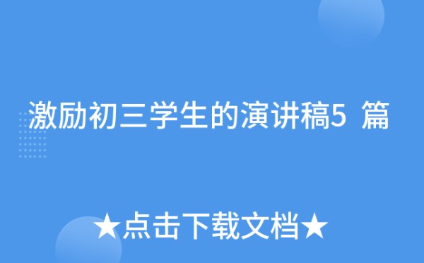 激励初三学生的演讲稿5篇