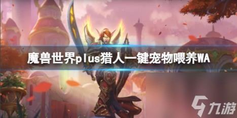 魔兽世界plus猎人一键宠物喂养WA一览