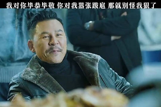 我对你客气你跟我横，那就看看谁更横