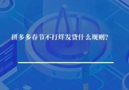 拼多多春节不打烊发货什么规则？