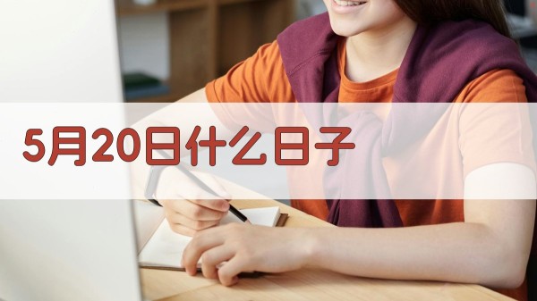 5月20日什么日子