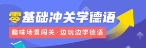 零基础冲关学德语