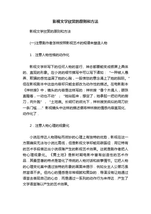 影视文学欣赏的原则和方法