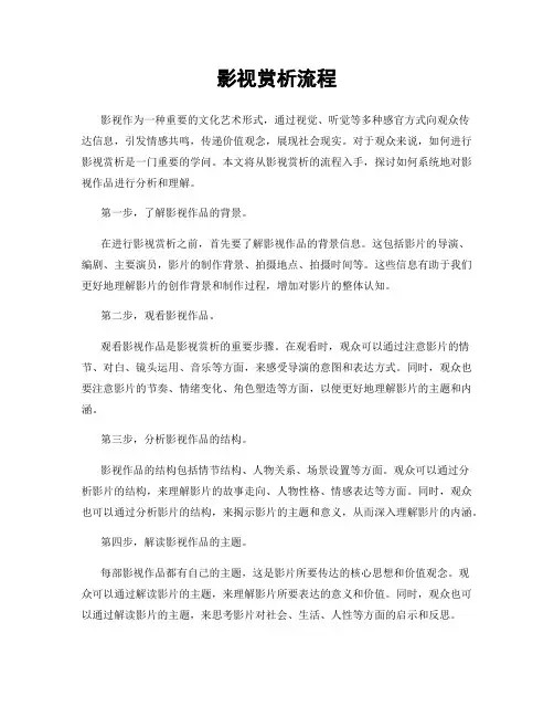 影视赏析流程