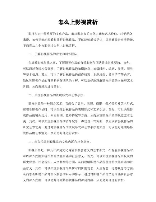 怎么上影视赏析