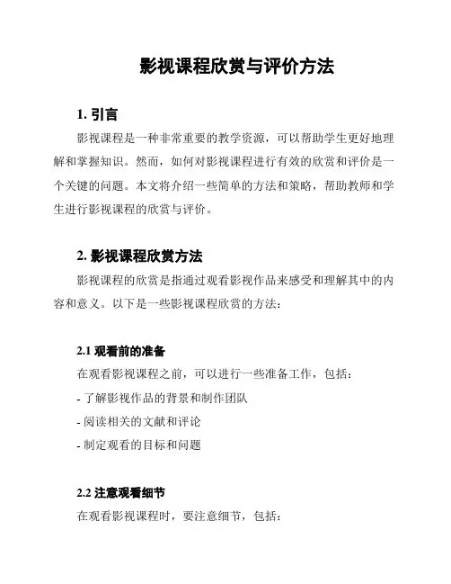 影视课程欣赏与评价方法