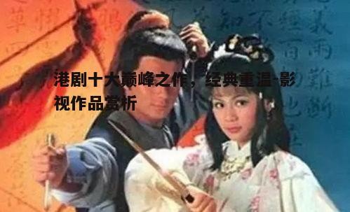 港剧十大巅峰之作，经典重温