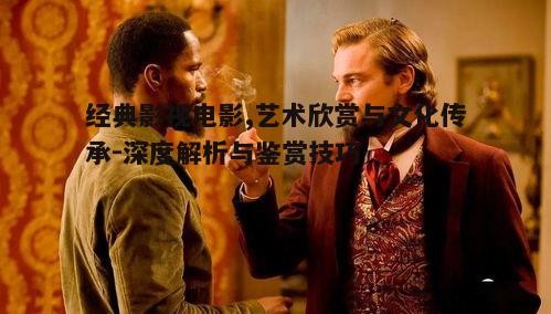 三、经典影视电影中的角色塑造