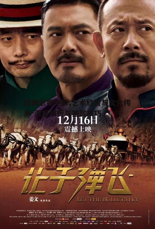 五、经典影视电影的欣赏与传承