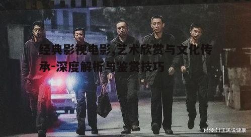 二、经典影视电影的剧情解析