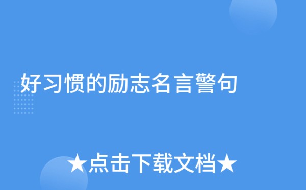 好习惯的励志名言警句