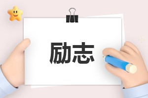 100句关于养成好习惯的励志名言收录