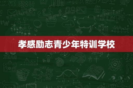 孝感励志青少年特训学校