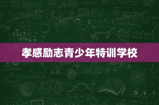 孝感励志青少年特训学校