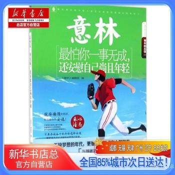 意林青年励志馆;意林励志系列?最怕你一事无成,还安慰自己尚且年轻,《意林》编辑部,吉林摄影出版社【新华书店总店自营店】 新华正版全新 正规发票 多仓就近发货 85%城市次日送达！