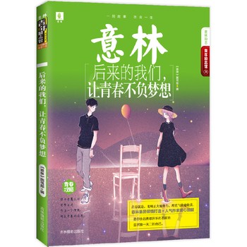 意林青年励志馆26--后来的我们，让青春不负梦想 写给年轻人的私人定制励志书