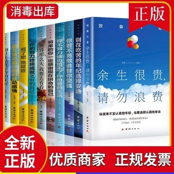 青少年励志书籍10册正版余生很贵请勿浪费 别在吃苦的年纪选择安逸 至奋斗者系列 别再年龄青春文学全套抖音网红适合高中生畅销书 