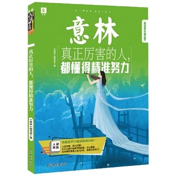 意林青年励志馆：真正厉害的人都懂得精准努力 《意林》图书部 吉林摄影出版社 