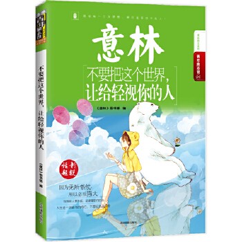 意林青年励志馆24--不要把这个世界，让给轻视你的人 意林青年励志馆 写给年轻人的私人定制励志书