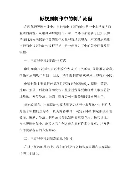 影视剧制作中的制片流程